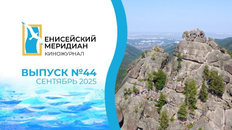 Новый выпуск киножурнала «Енисейский меридиан» уже доступен на наших ресурсах